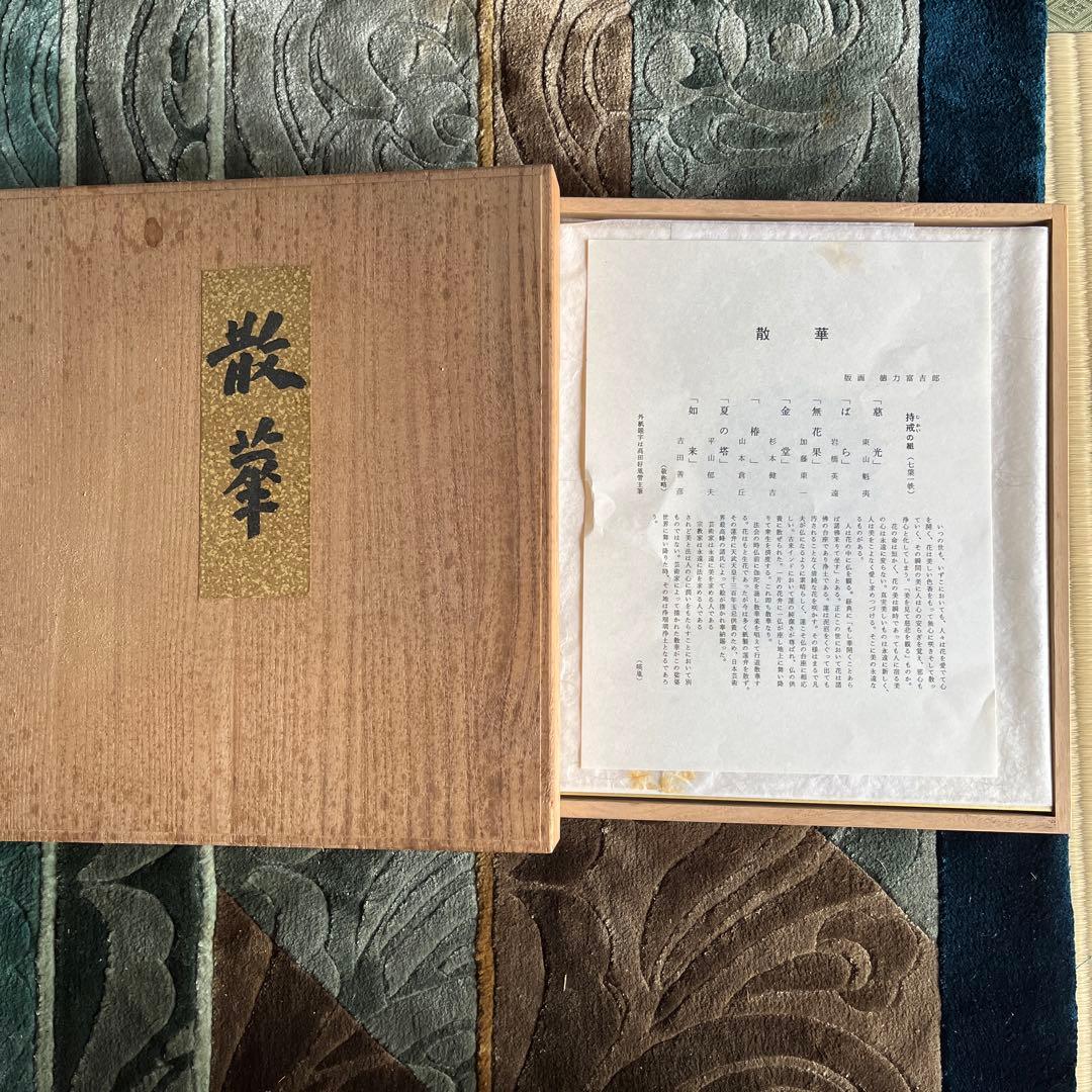 週末SALE‼️色紙「散華 持戒の組」版画 徳力富吉郎 薬師寺 揃7枚