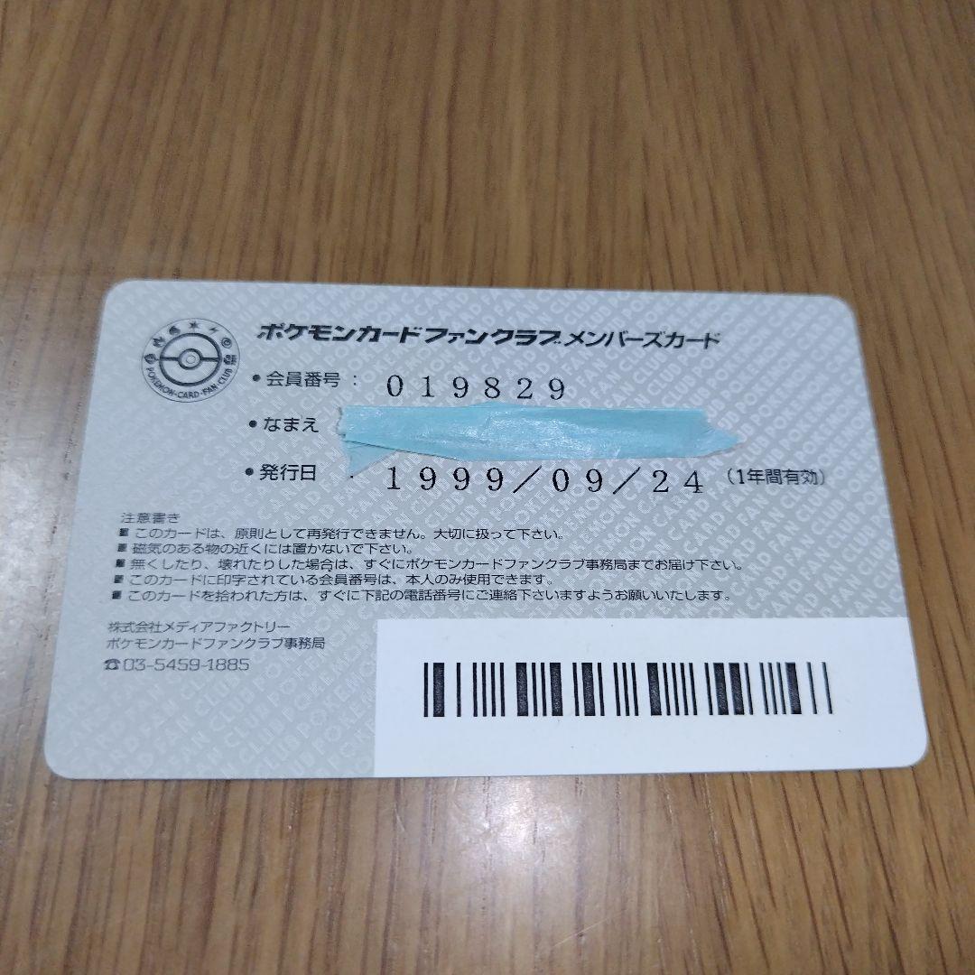 ポケモンカードファンクラブメンバーズカード2000年　1999年発行　旧裏時代