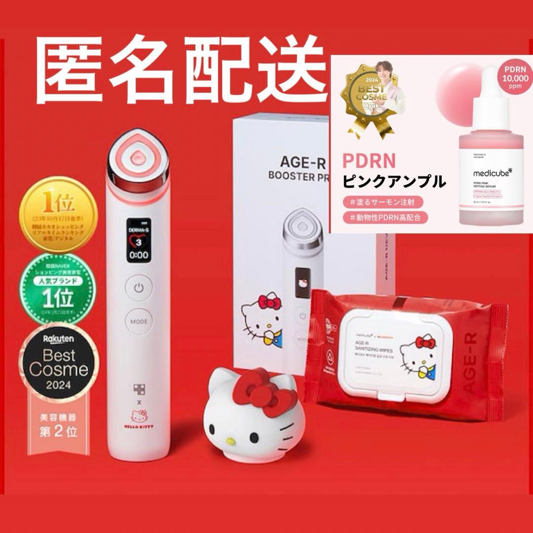 メディキューブ ブースタープロ ハローキティ 美顔器