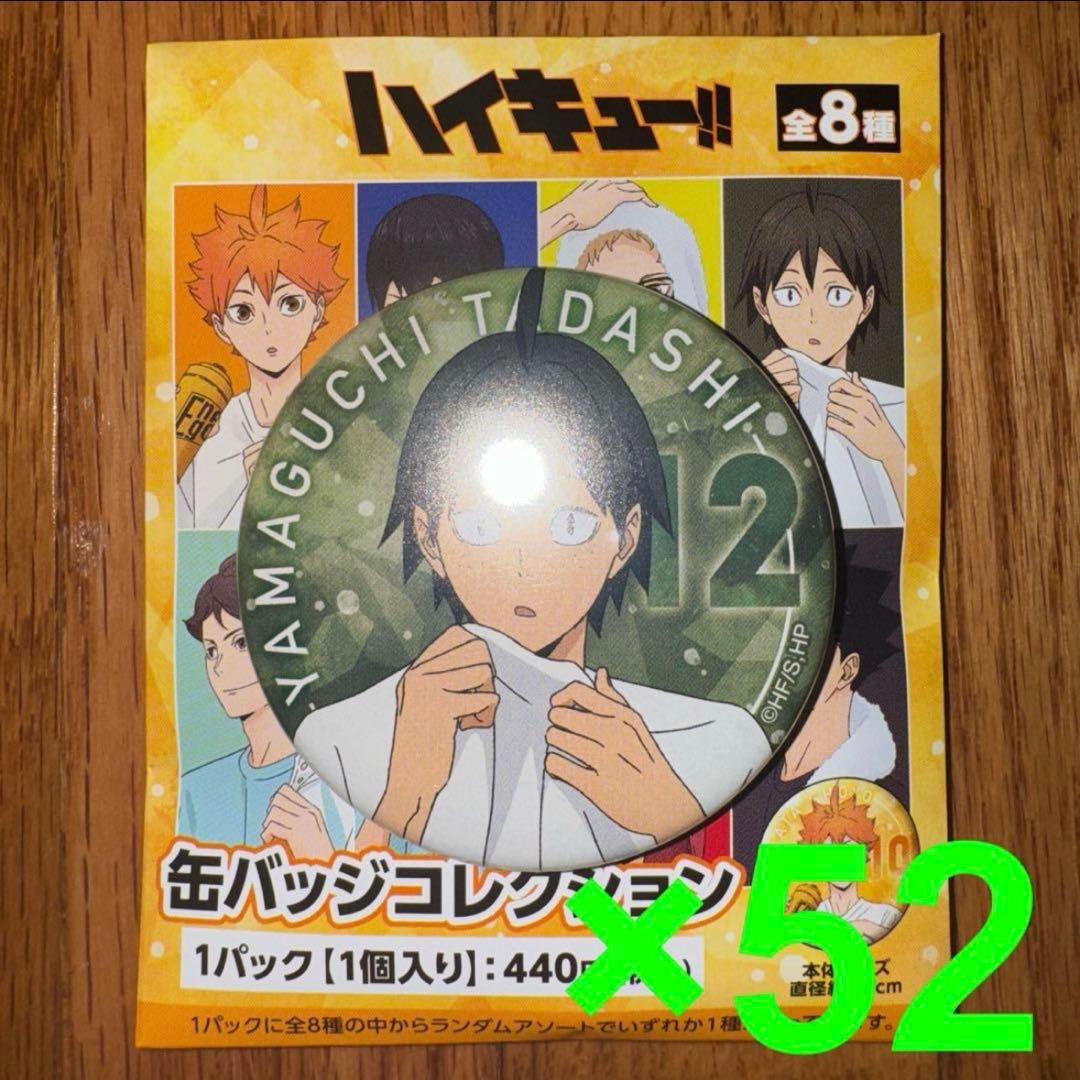 ハイキュー‼︎ 缶バッジコレクション 山口忠 52個セット - メルカリ