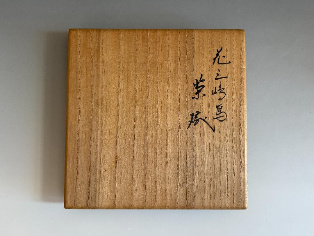 16代永楽善五郎 即全 花三島茶碗 久田宗也 尋牛斎書付 茶道具 表千家