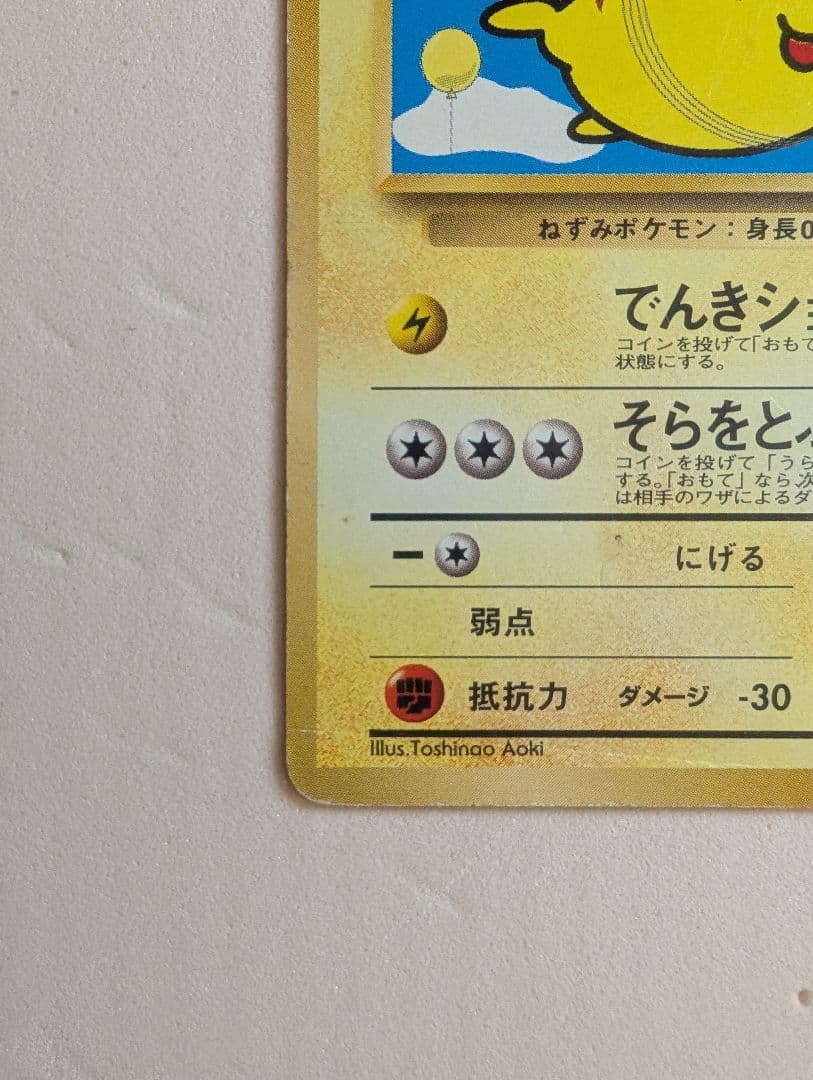 そらをとぶピカチュウ　図柄違い　旧裏