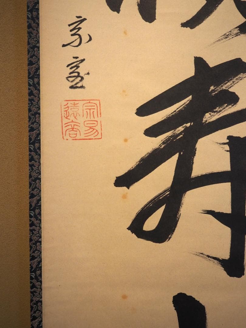 裏千家14世淡々斎宗室自筆一行『仙雲横寿山』掛軸（共箱） - メルカリ