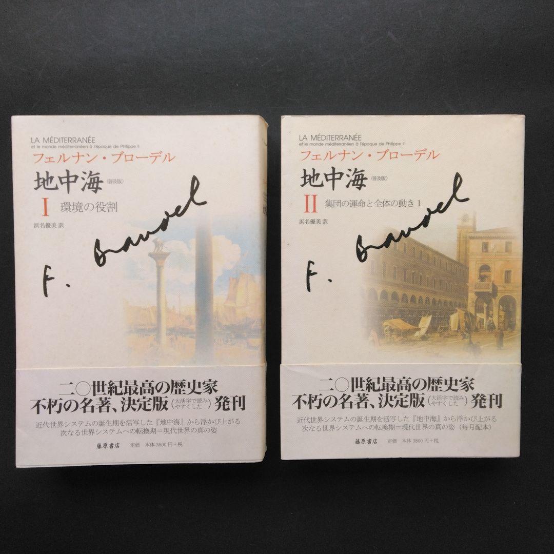 全初版 普及版「地中海」 全五巻 フェルナン・ブローデル 藤原書店