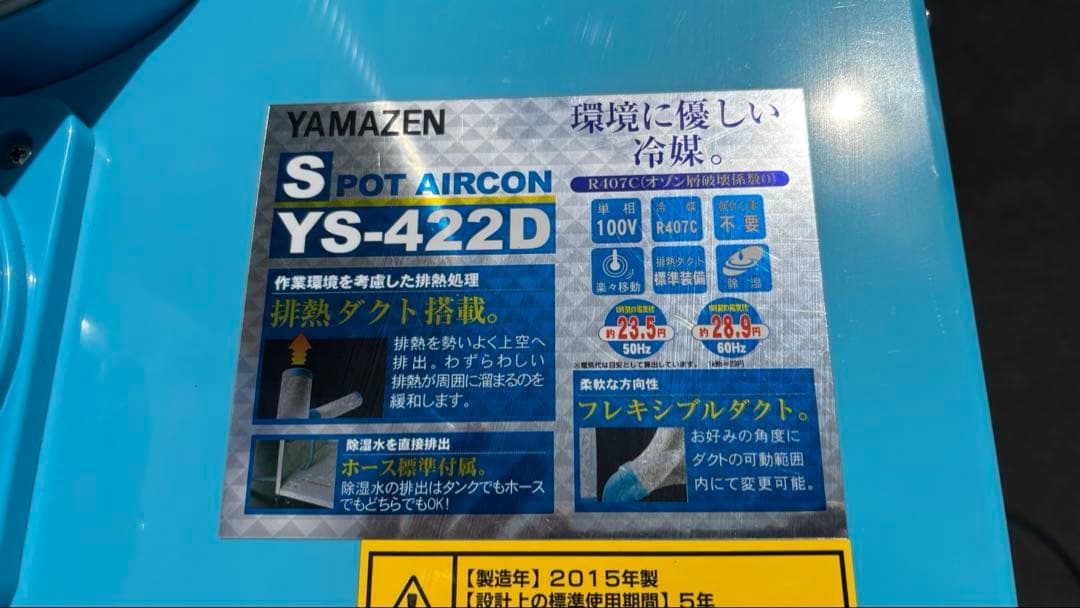 【最終値下げ】ヤマゼン 山善 スポットエアコン YS-422D