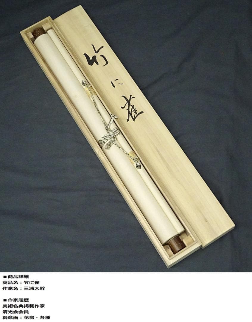 真作】掛軸 三浦大幹『竹に雀図』絹本 肉筆 共箱付 掛け軸 w053019
