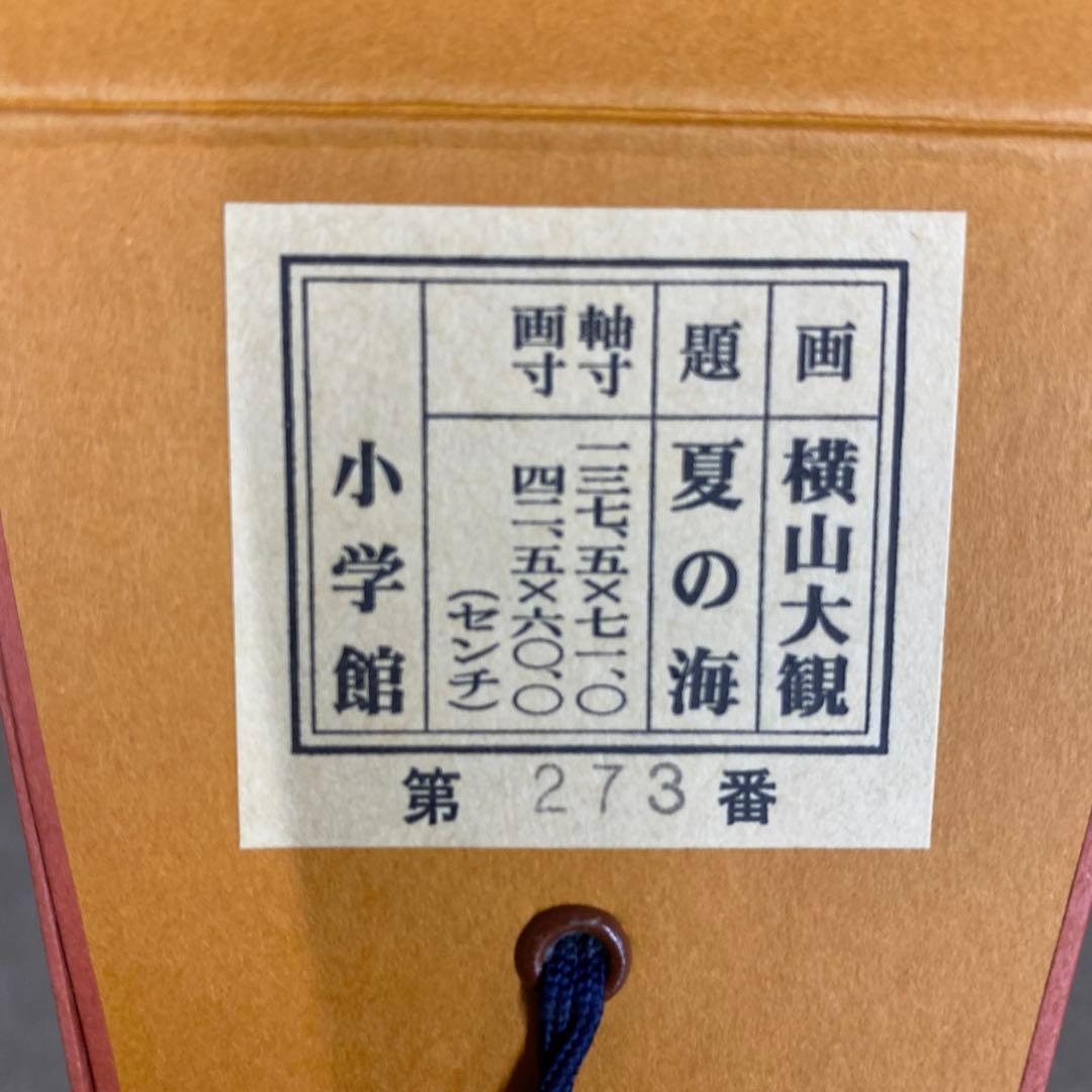 美品 掛け軸 横山大観筆「夏の海」小学館 複製印刷 限定品