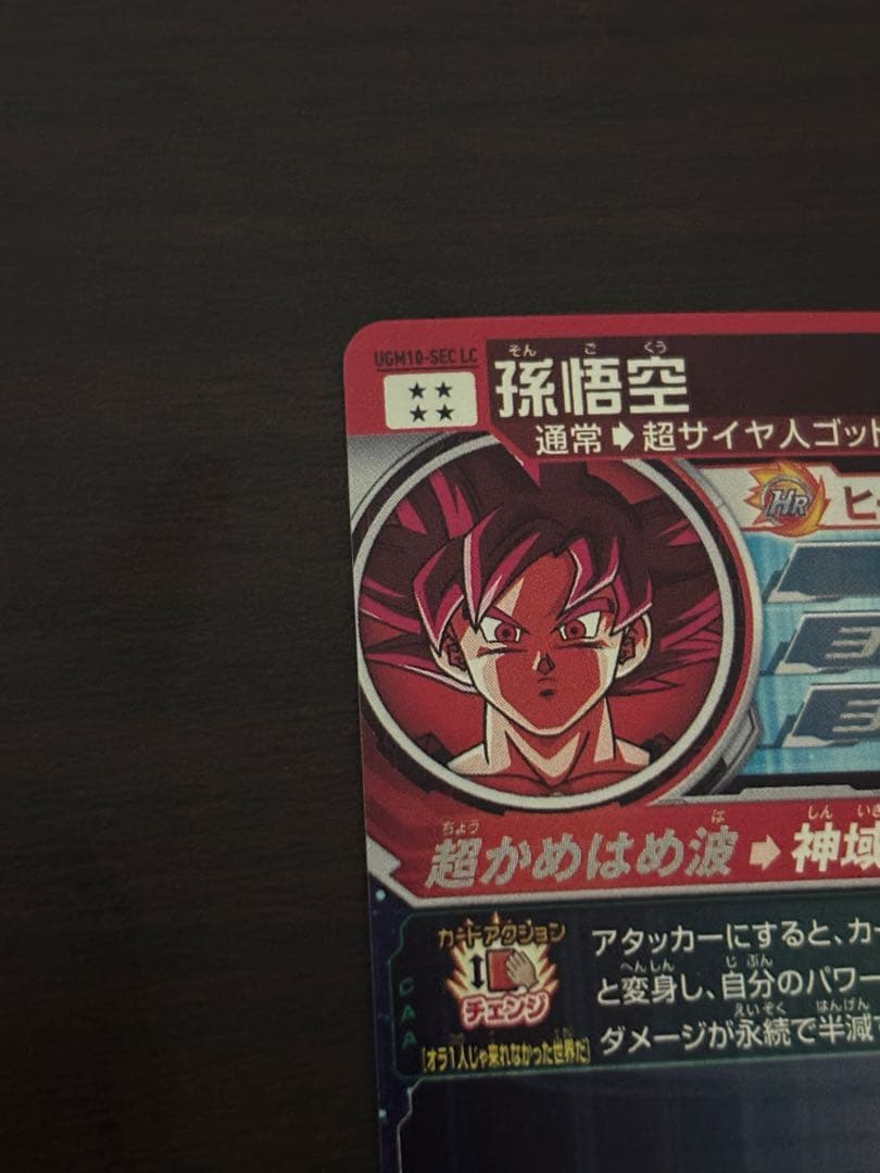 UGM10-SEC LC 孫悟空　MM6弾