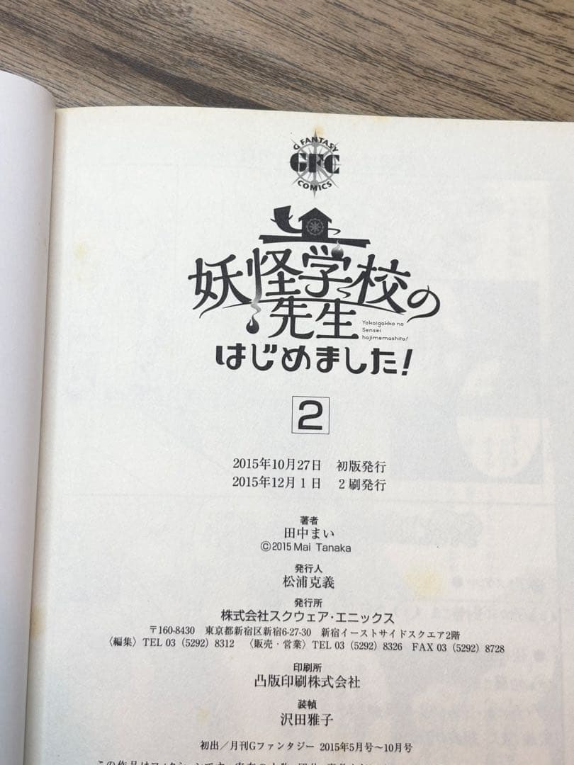 妖怪学校の先生はじめました！ 1-15巻＋19巻 田中まい