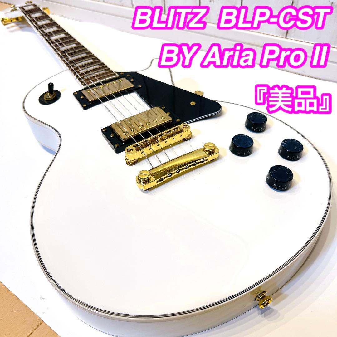 【美品】BLITZ BLP-CST BY Aria Pro II レスポール Blitz by AriaProII BLP-CST WH レスポールカスタム ホワイト エレキ