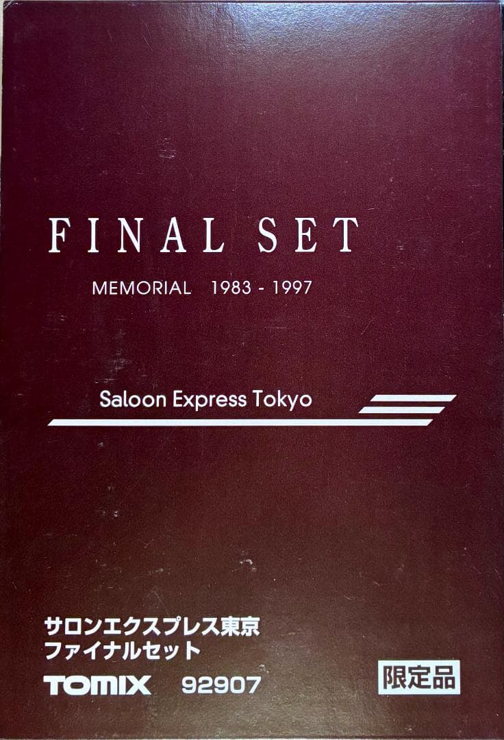 “EF58 61号機“と“サロンエクスプレス東京ファイナルモデル”のフルセット