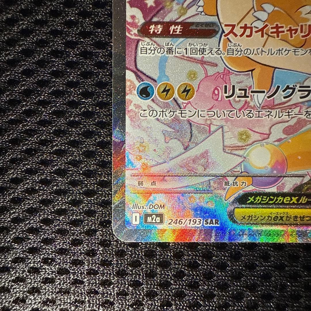 メガカイリューex SAR ポケモンカード246/193 極美品　ローダー発送