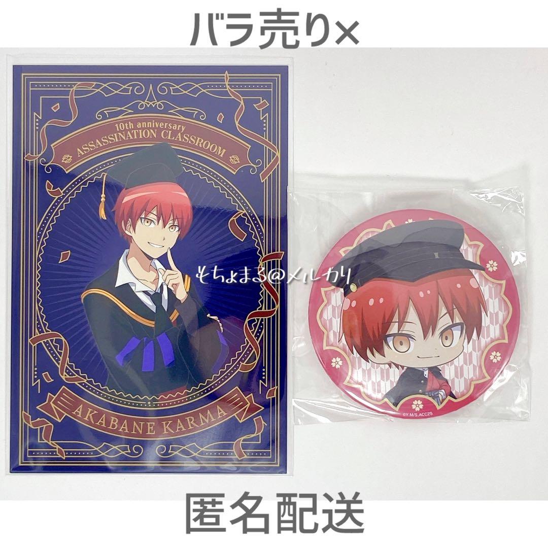 暗殺教室 赤羽業 10周年POPUP ポストカード くじ引き堂 缶バッジ