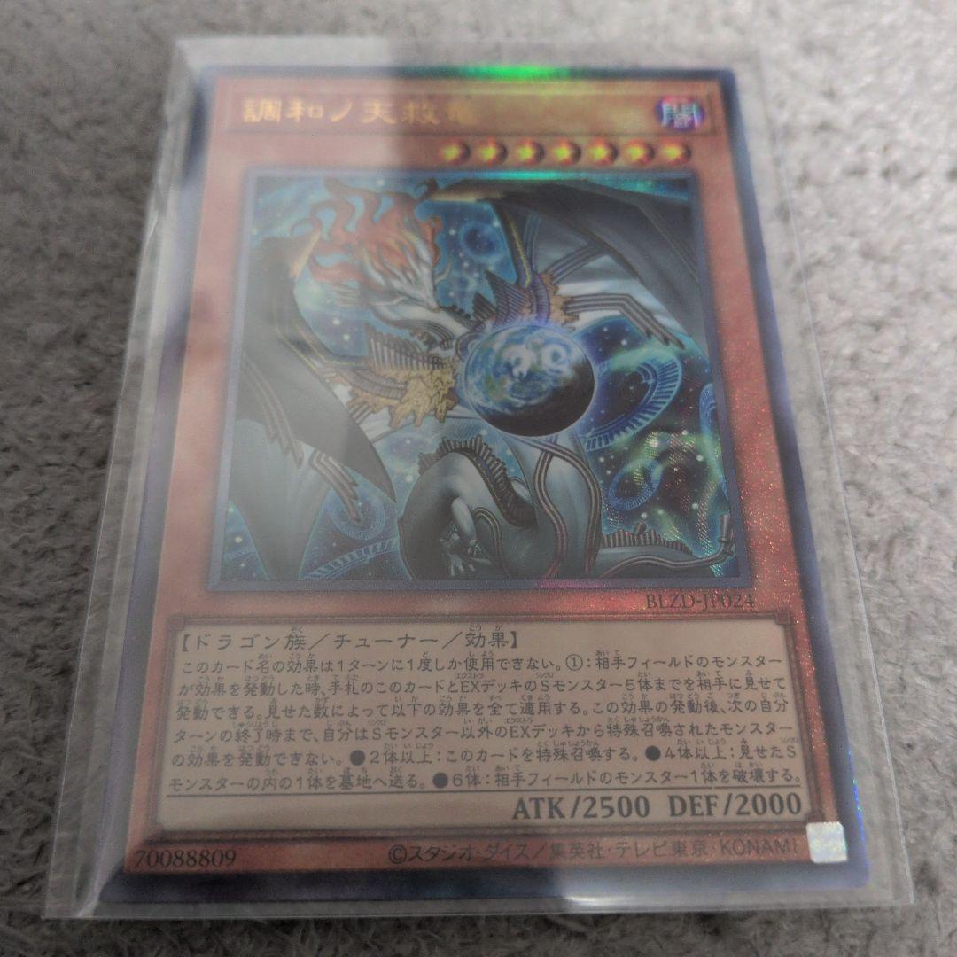 調和ノ天救竜 アルティメット