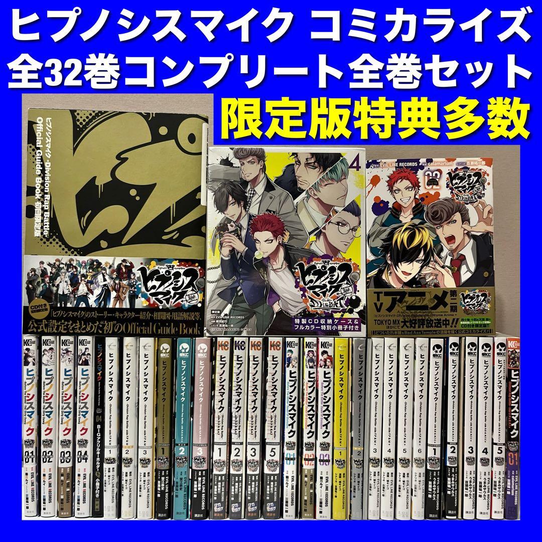 美品・限定版多数】ヒプノシスマイク コミカライズ 全32巻超豪華全巻