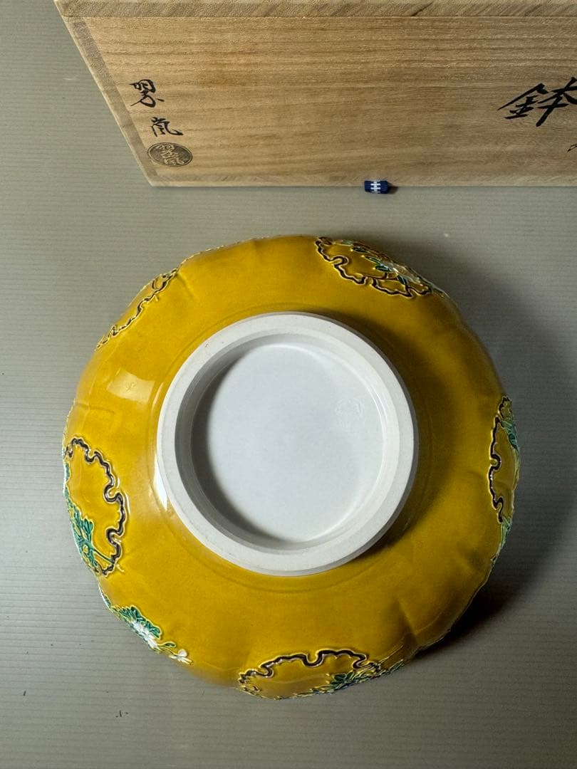 2473 希少 中村翠嵐 古代黄交趾 輪花花丸 鉢 茶道具 共箱 未使用