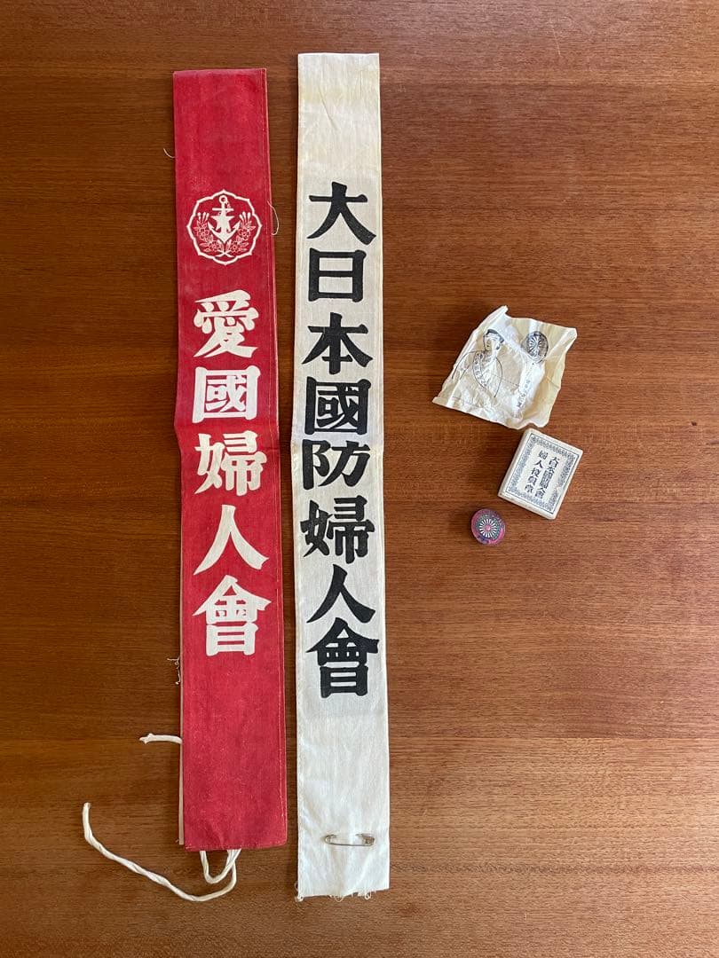 大日本国防婦人会 愛国婦人会 たすき タスキ 戦時 旧日本軍 戦争