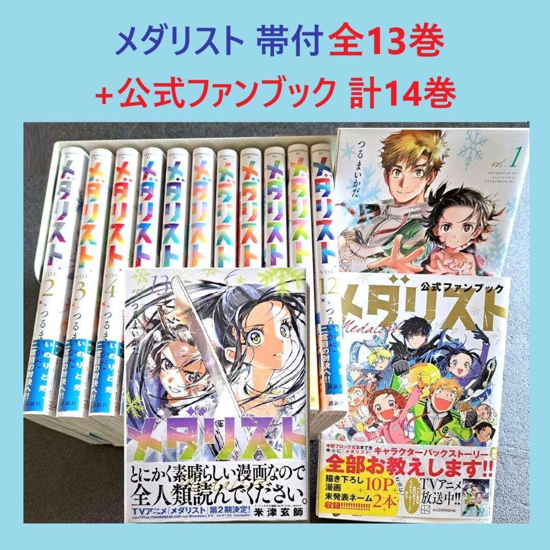 漫画 メダリスト 6冊セット 全巻帯付 『メダリスト』全巻セット 1〜13巻+
