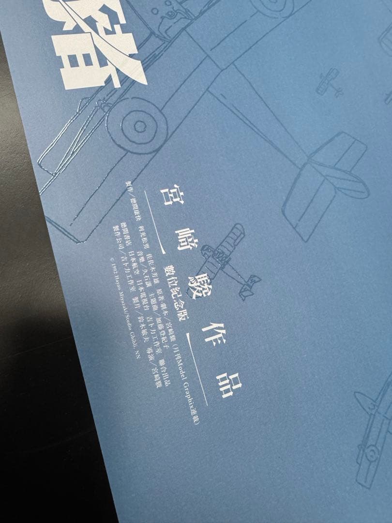 ジブリ名作『紅の豚』 台湾限定公開記念 A2ポスター