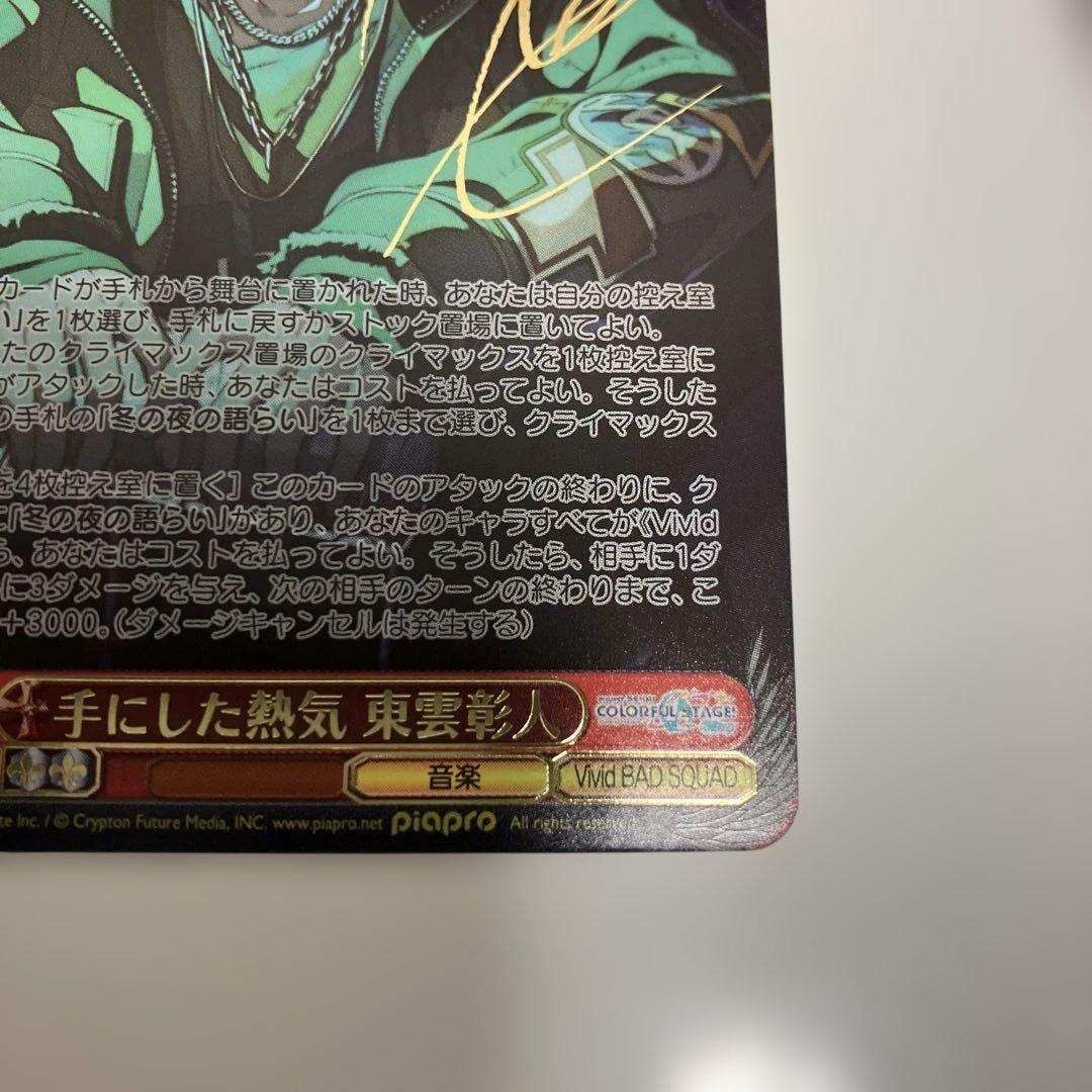 せ*な様 ヴァイス プロセカ 東雲彰人 手にした熱気 SSP サイン 箔押し