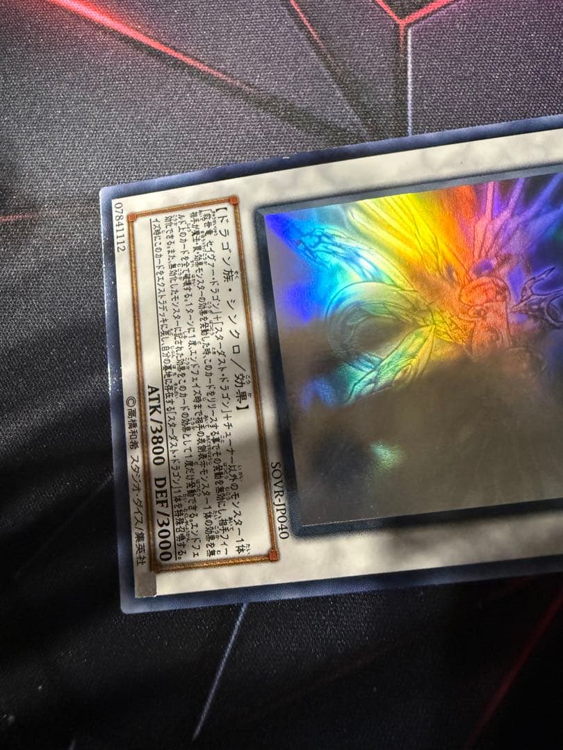 遊戯王 スターダスト·ドラゴン 。セイヴァースタードラゴン ホロ