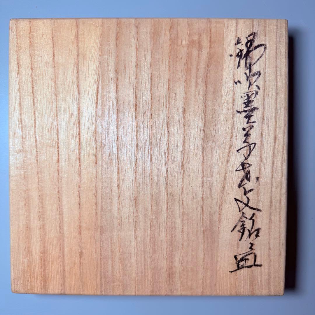 国重要無形文化財　十三代今泉今右衛門　錦　吹墨花草文様八角皿　銘々皿　共箱