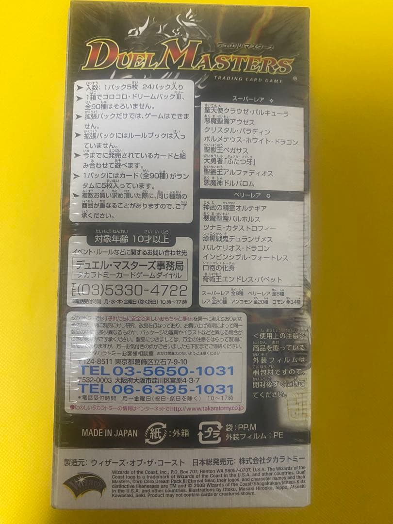 デュエマ DMC-42 コロコロドリームパックⅢ エターナルギア 未開封