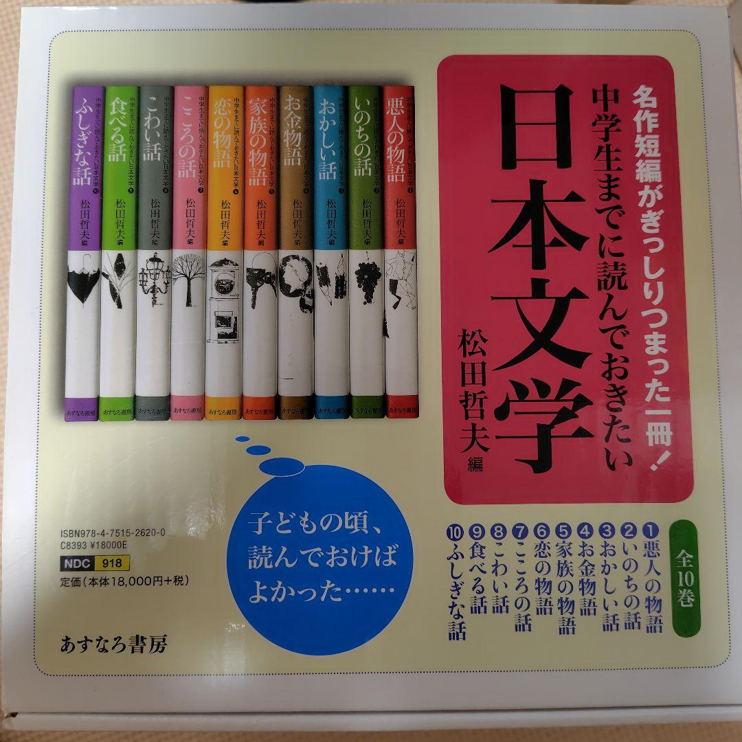 中学生までに読んでおきたい日本文学(全10巻セット) - メルカリ