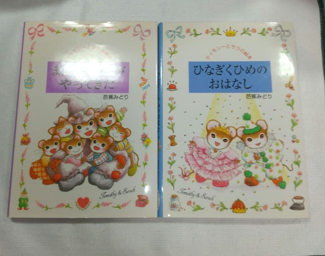 ティモシーとサラ」シリーズ 8冊セット 児童書