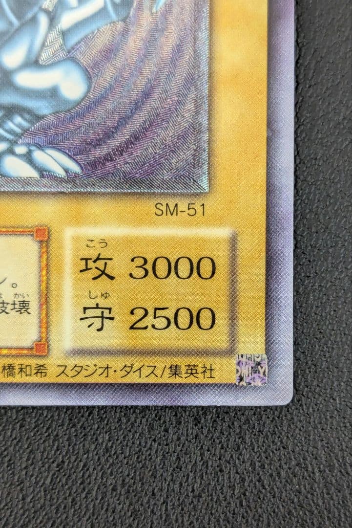 【最終値下げ】【極美品】青眼の白龍 レリーフ SM−51 レリブル