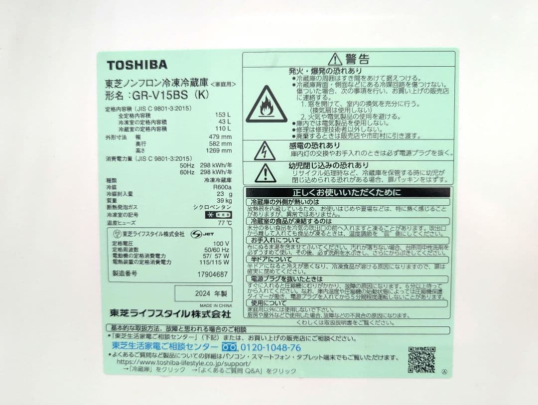 TOSHIBA 冷蔵庫 153L 　2024年製　美品　売り切りたいため破格！