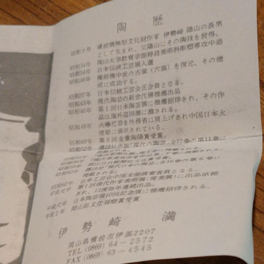 備前 『伊勢崎 満』のぐい呑み  ⑤ 共箱