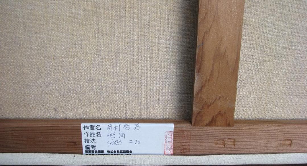 独立美術協会会員,岡村芳男「街角」20号油彩,師鈴木保徳