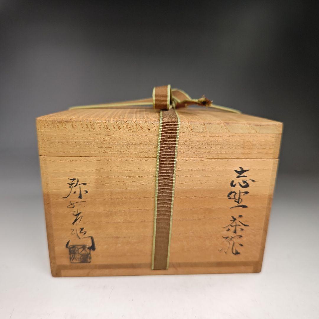 イ361 茶碗『萩焼加藤弥右衛門造』『鵬雲斎極箱花押』茶道具