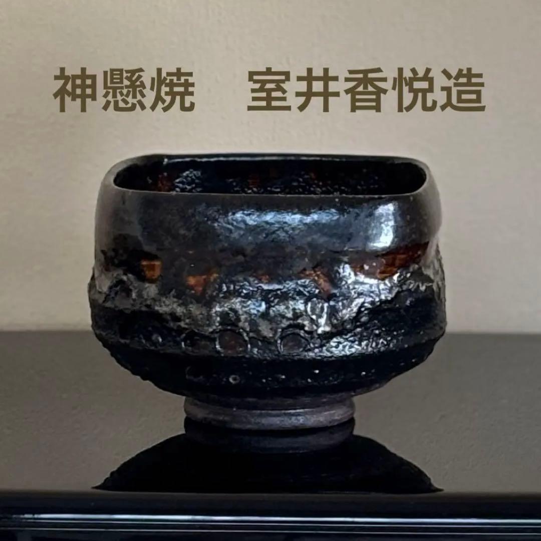 神懸焼 室井香悦作 抹茶碗 紙箱付 - メルカリ