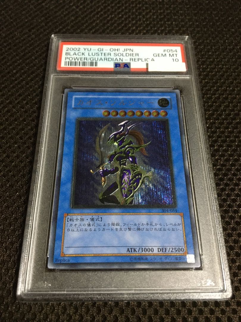 遊戯王 PSA10 現存198枚 カオス・ソルジャー アルティメット（レリーフ）