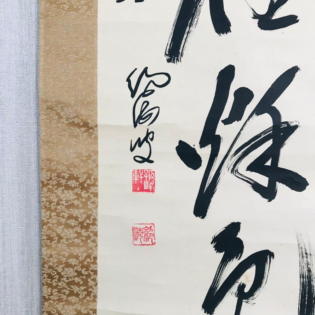 臨済宗法燈派 興国寺150世 孤峰軒 目黒絶海「東籬佳秋色」