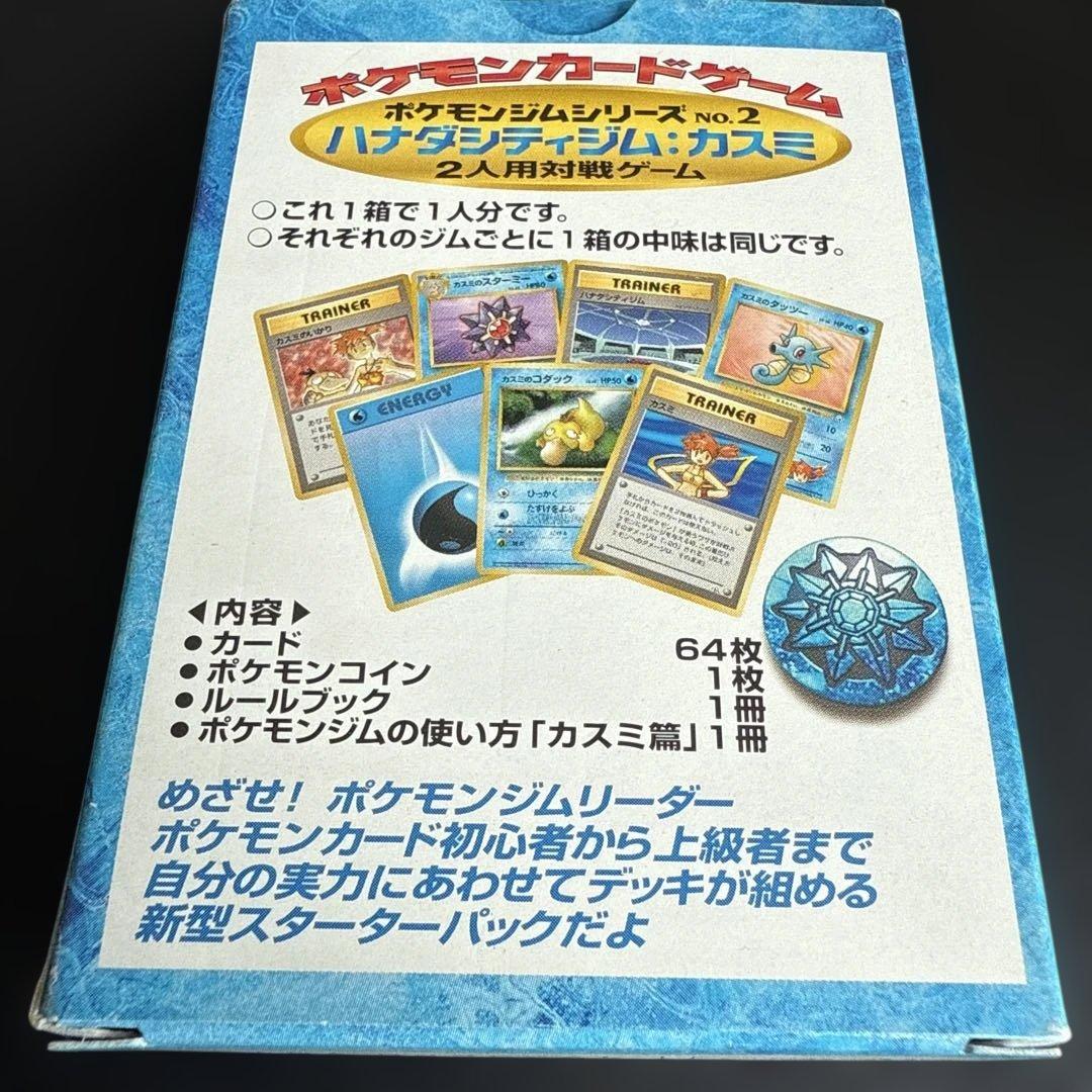 ポケモンカード　ハナダシティジム 旧カスミデッキ