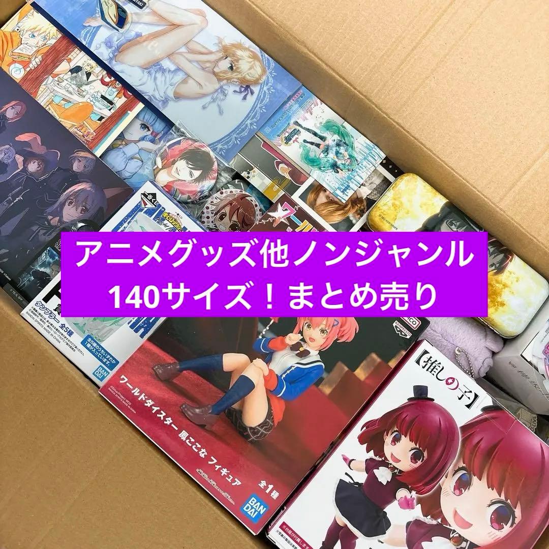 アニメグッズまとめ売りサイズ140ダンボール1個ノンジャンル大量