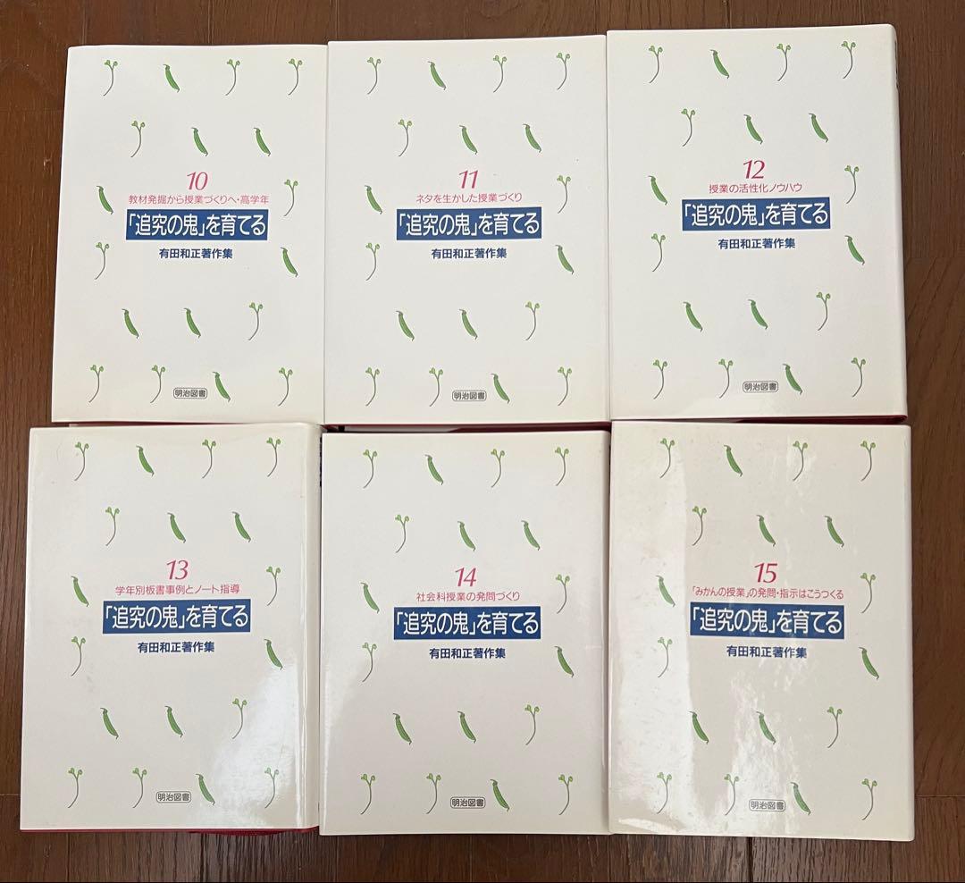 有田和正著作集 「追究の鬼」を育てる 全20巻＋別冊3巻