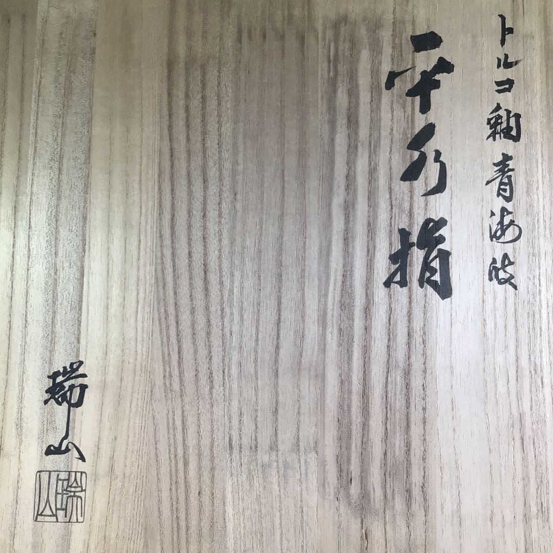 P858 水指 『加賀瑞山造』『トルコ釉』『青海波文』『平水指』 共箱