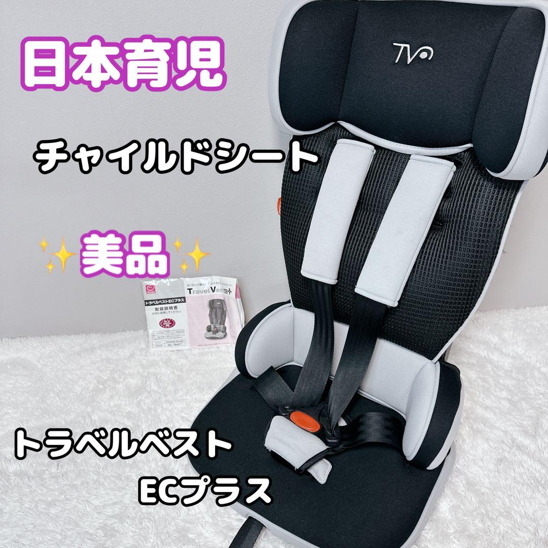 日本育児 チャイルドシート ジュニアシート トラベルベスト EC プラス