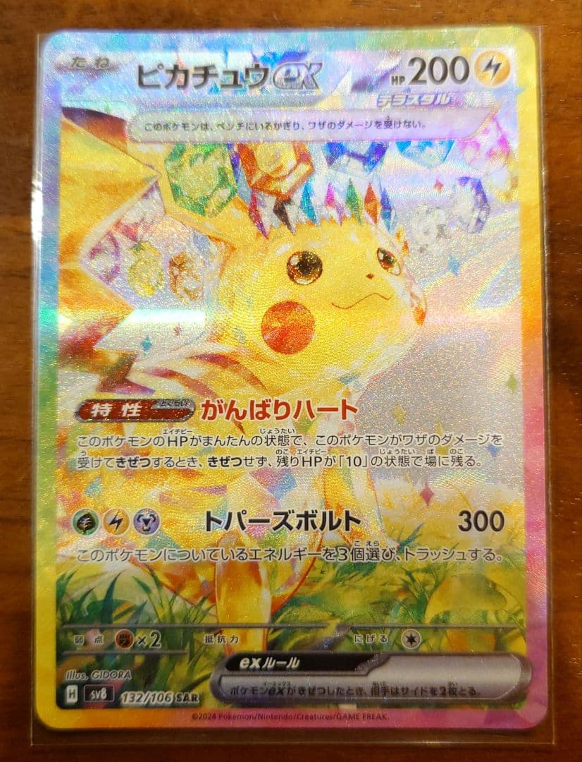ピカチュウEX SAR テラスタルフェス 132/106 センタリング