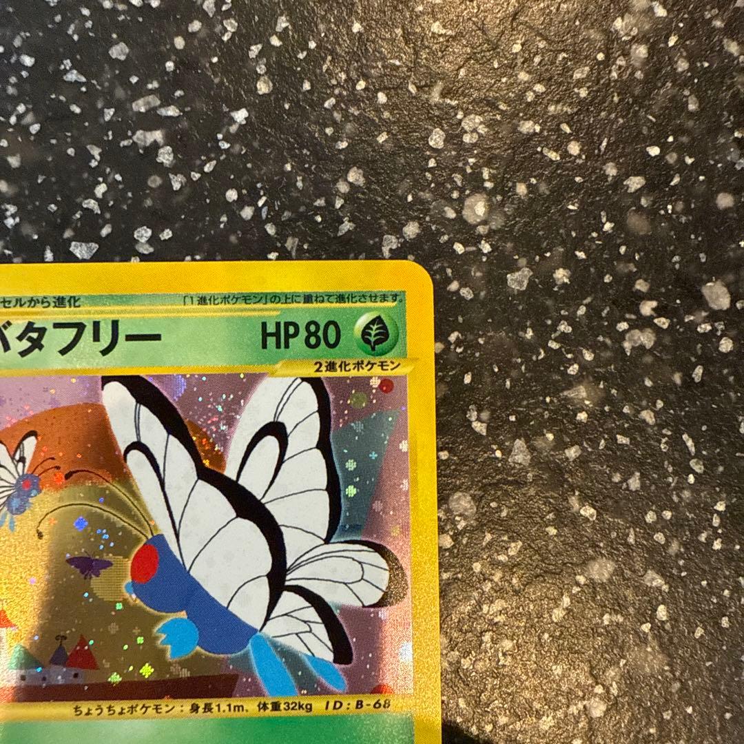 バタフリー ★ 第1弾基本拡張パック 098/128