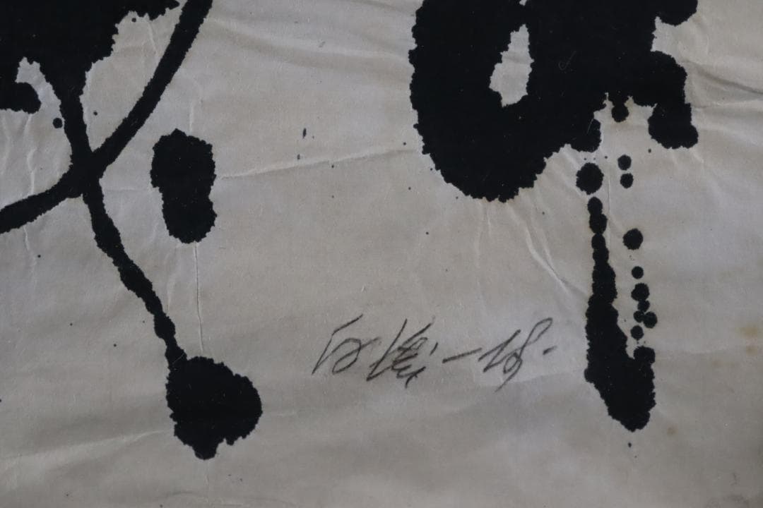 白髪一雄 抽象画 具体 肉筆画 額装 直筆サイン有 模写