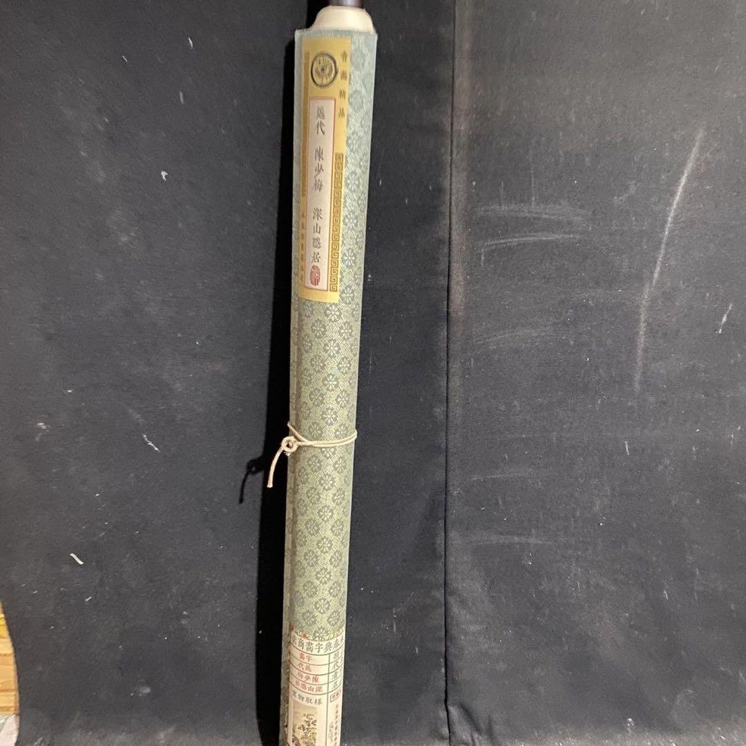 中堂 山水画 深山隠居図 陳少梅 表装済み 防伪証明書付