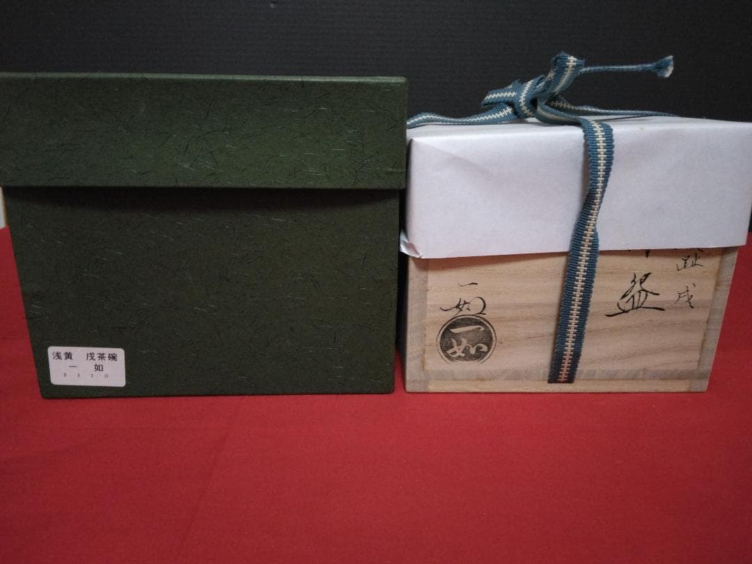 茶道具 茶碗 【浅黄交趾 戌紋茶碗】 山本一如作 共布共箱 栞 - メルカリ