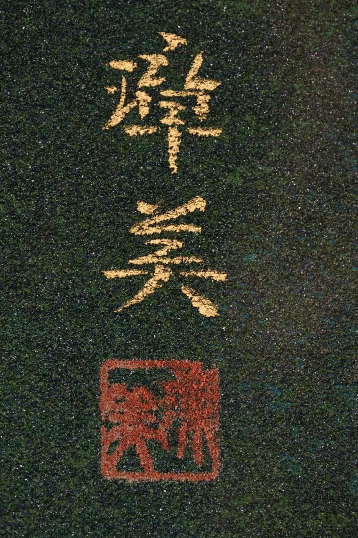 池内璋美 「 蘭花 」　10号　岩彩画　共シール　タトウ　黄袋　BK60