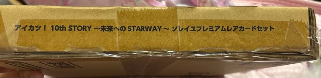 アイカツ！10th STORY未来へのSTARWAYソレイユプレミアムレアカード
