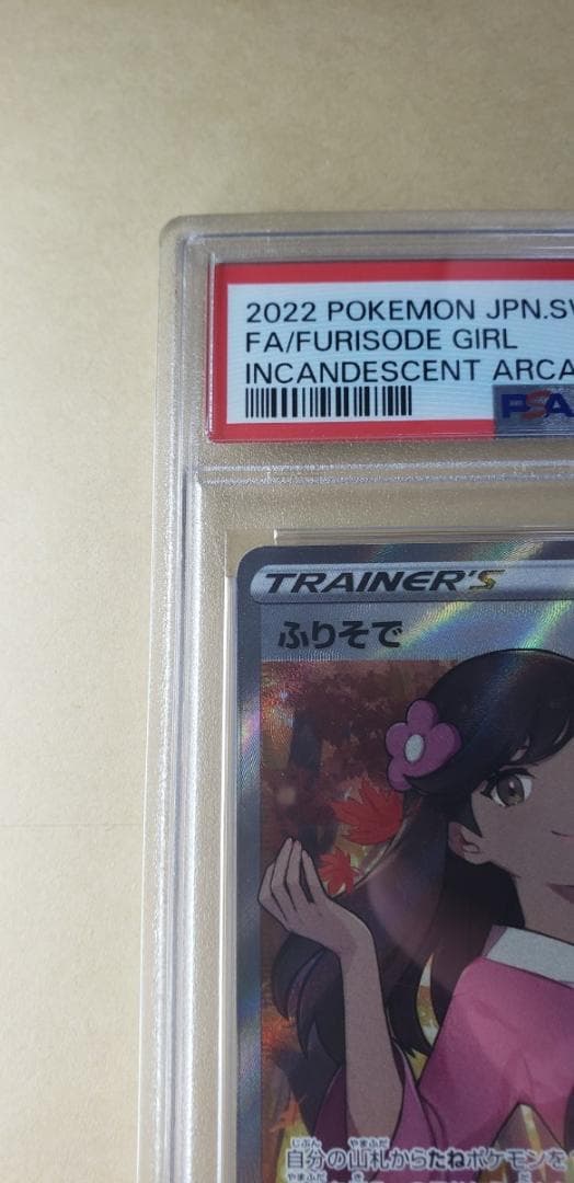 ふりそで sr psa10 ポケカ ポケモンカードゲーム
